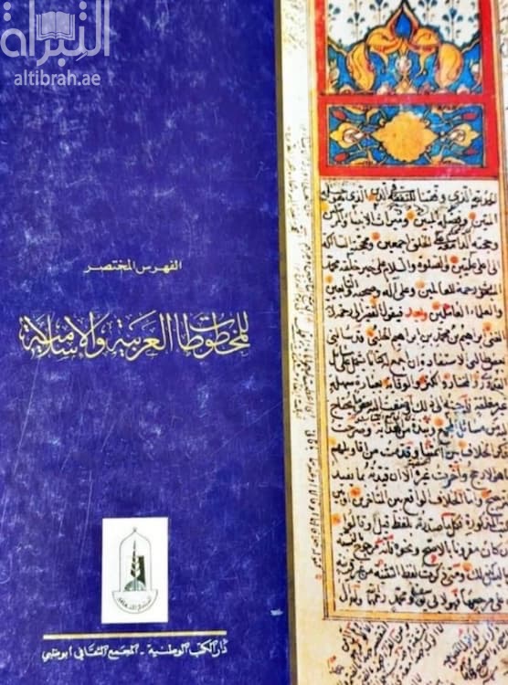 الفهرس المختصر للمخطوطات العربية والإسلامية