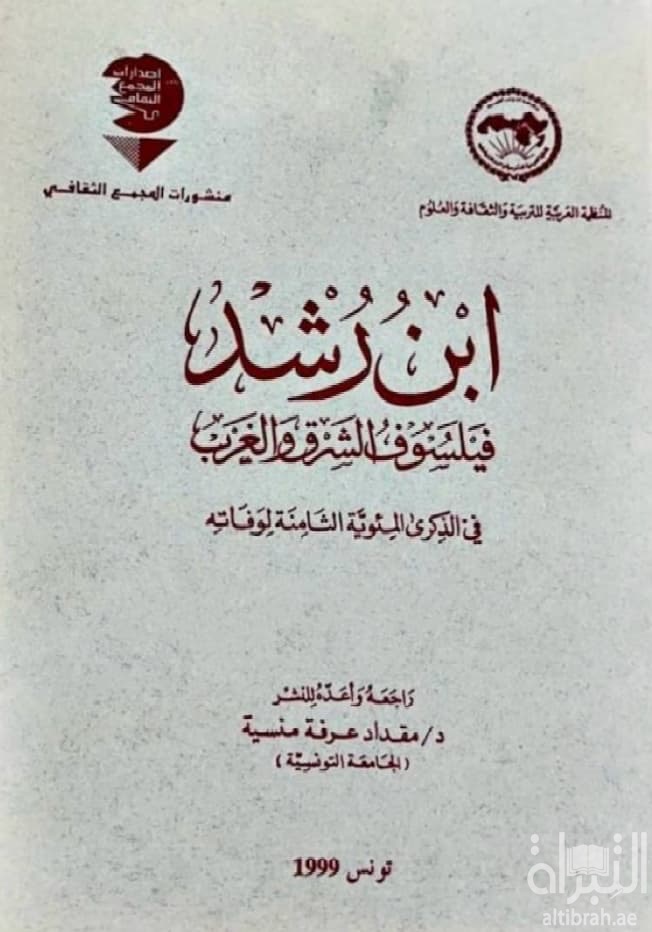 ابن رشد فيلسوف الشرق و الغرب في الذكرى المئوية الثامنة لوفاته
