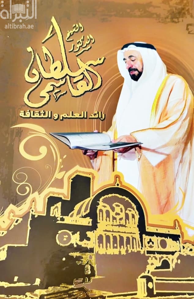 الشيخ الدكتور سلطان القاسمي رائد العلم والثقافة