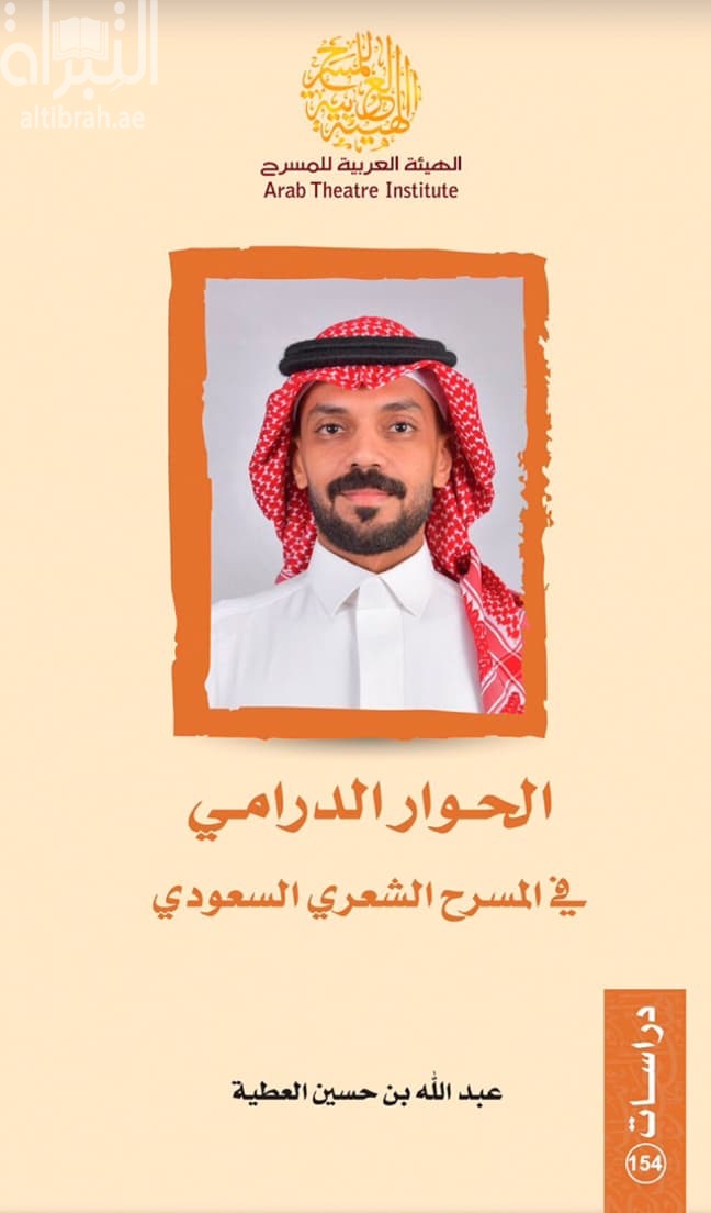 لحوار الدرامي في المسرح الشعري السعودي