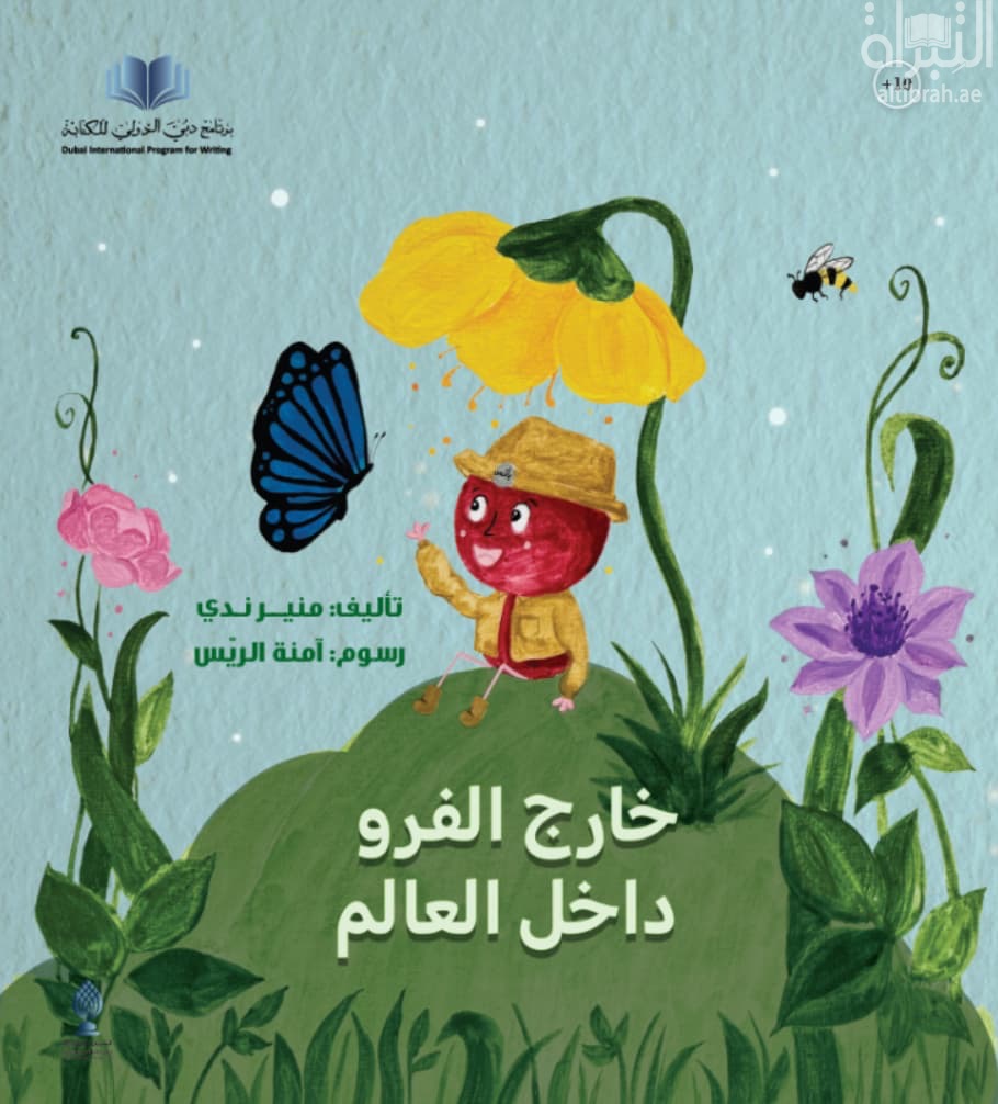 خارج الفرو داخل العالم