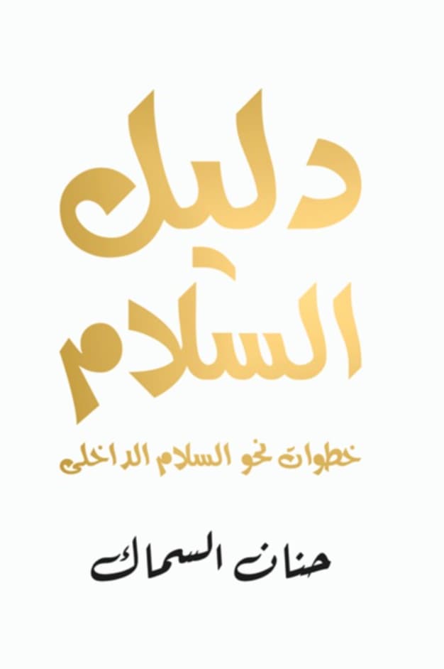 دليل السلام : خطوات نحو السلام الداخلي