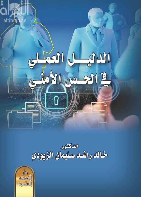 الدليل العملي في الحس الأمني