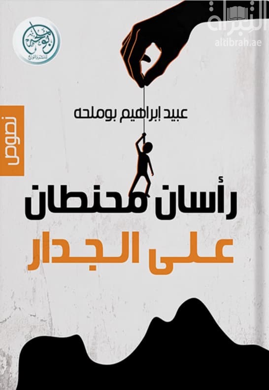 رأسان محنطان على الجدار