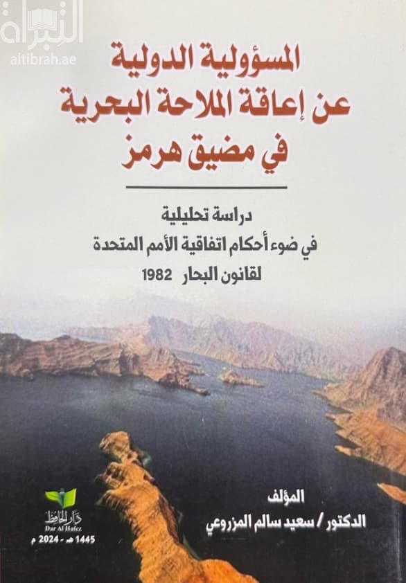 المسؤولية الدولية عن إعاقة الملاحة البحرية في مضيق هرمز : دراسة تحليلية في ضوء أحكام اتفاقية الأمم المتحدة لقانون البحار 1982