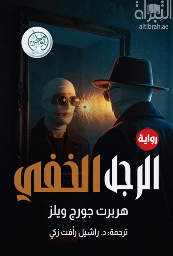 الرجل الخفي