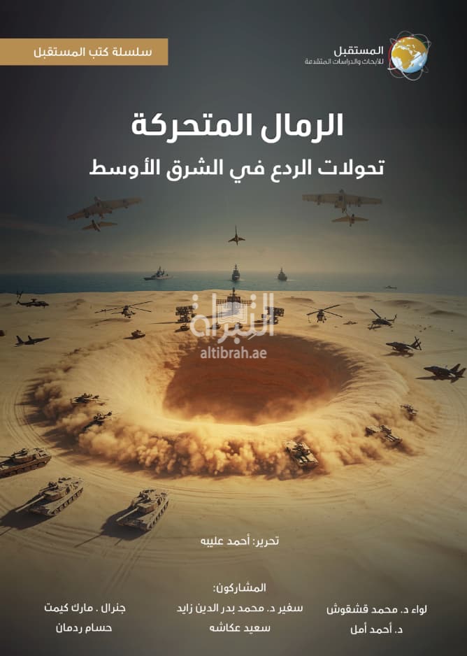 الرمال المتحركة : تحولات الردع في الشرق الأوسط