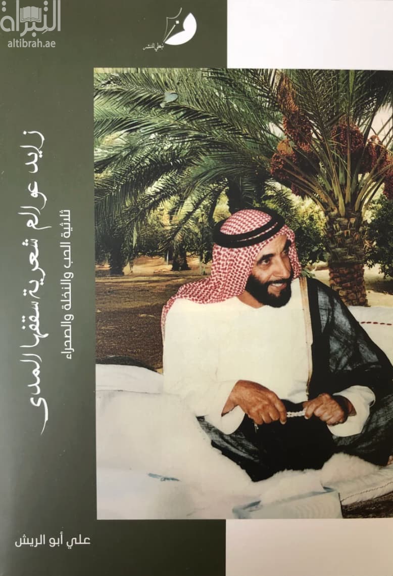 زايد عوالم شعرية سقفها المدى : ثلاثية الحب والنخلة والصحراء