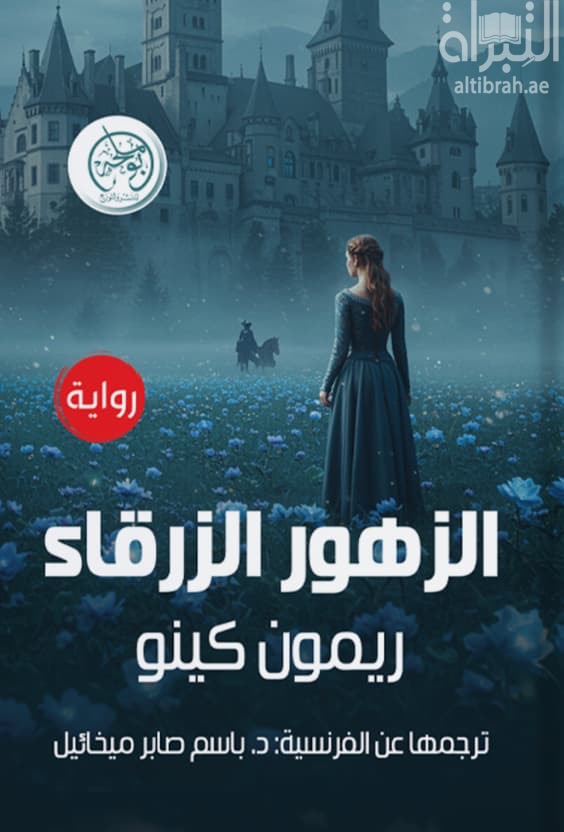 الزهور الزرقاء