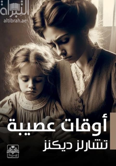 أوقات عصيبة