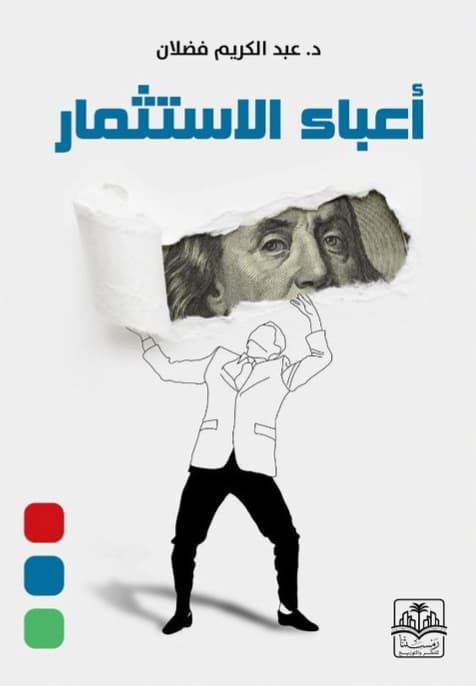 أعباء الإستثمار