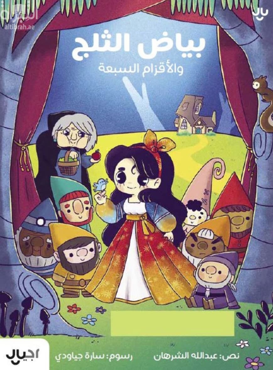 بياض الثلج والأقزام السبعة