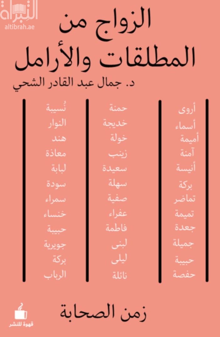 الزواج من المطلقات والأرامل زمن الصحابة