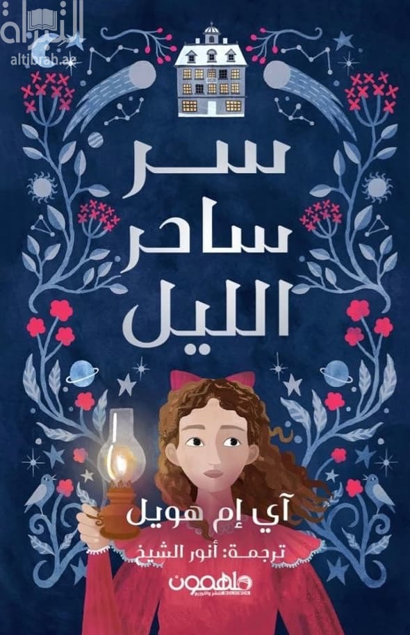 سر ساحر الليل