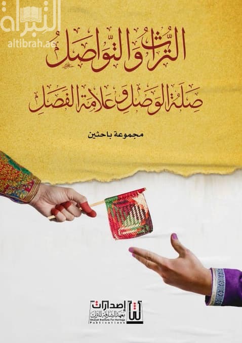 التراث والتواصل : صلة الوصل وعلامة الفصل