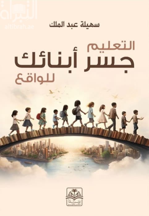 التعليم جسر أبنائك للواقع