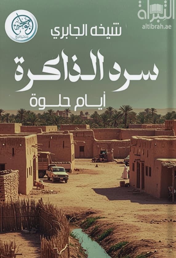 سرد الذاكرة : أيام حلوة