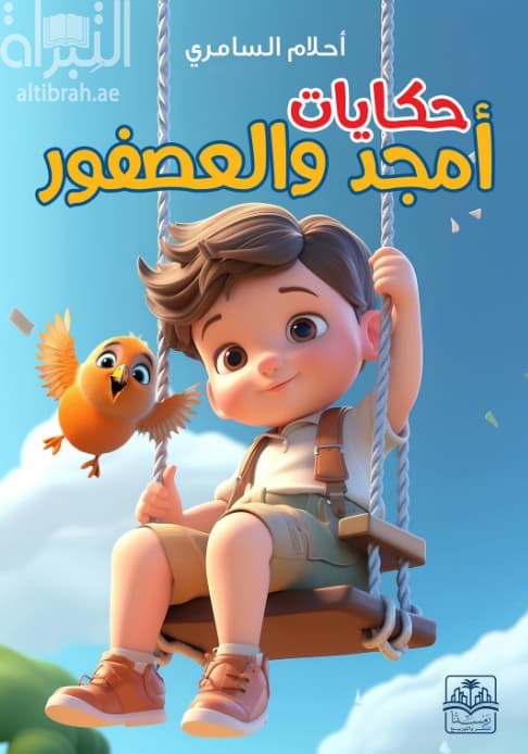 حكايات أمجد والعصفور