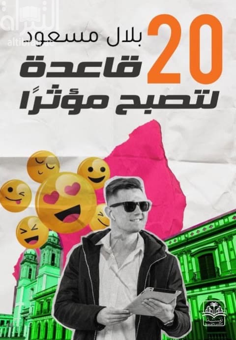 20 قاعدة لتصبح مؤثراً