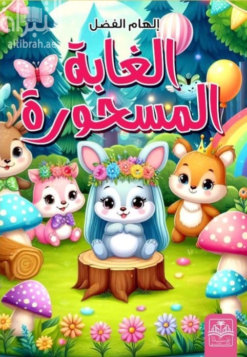 الغابة المسحورة