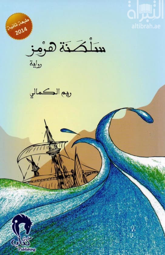 سلطنة هرمز : رواية