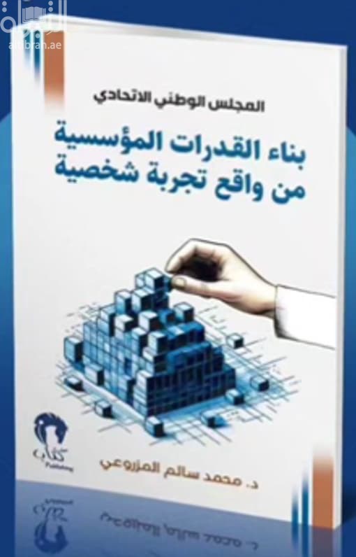 المجلس الوطني الإتحادي : بناء القدرات المؤسسية من واقع تجربة شخصية