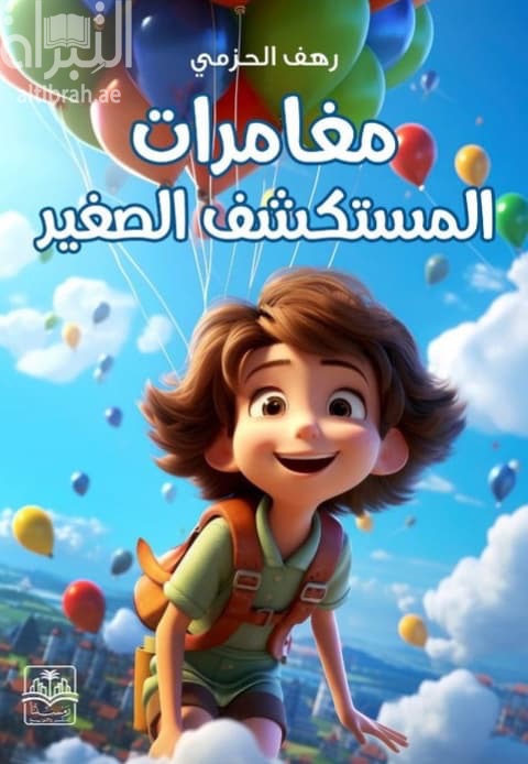 مغامرات المستكشف الصغير