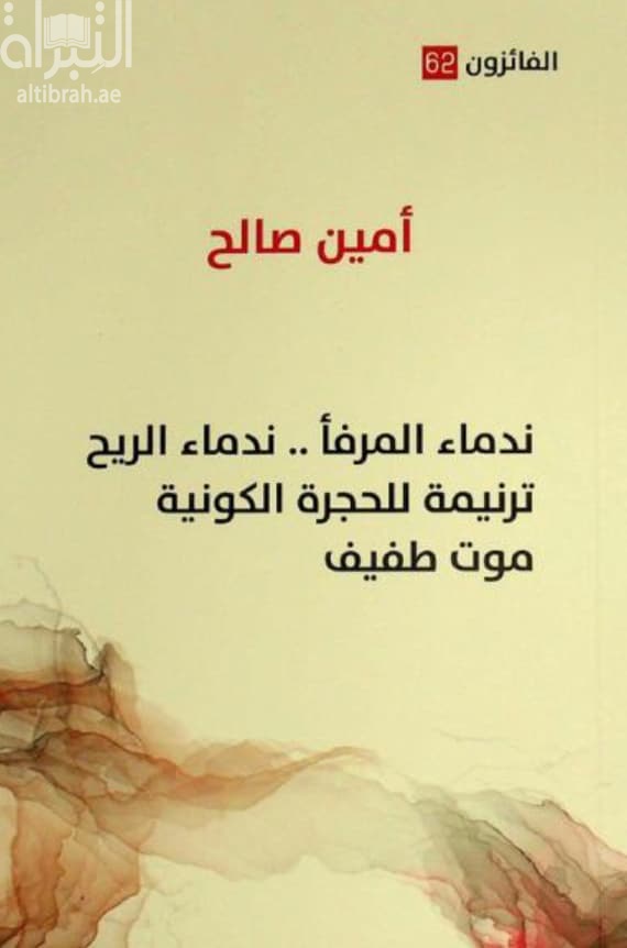 ندماء المرفأ .. ندماء الريح - ترنيمة للحجرة الكونية - موت طفيف