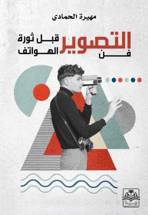 فن التصوير قبل ثورة الهواتف