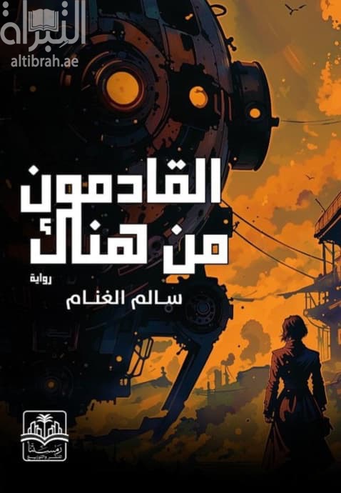 القادمون من هناك