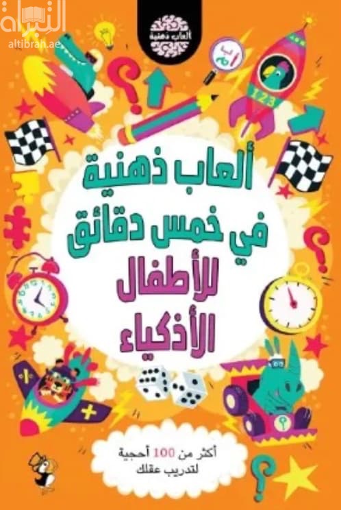 ألعاب ذهنية في خمس دقائق للاطفال الأذكياء