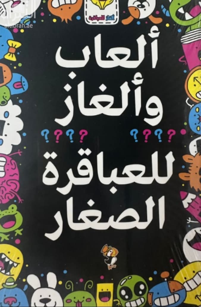ألعاب وألغاز للعباقرة الصغار