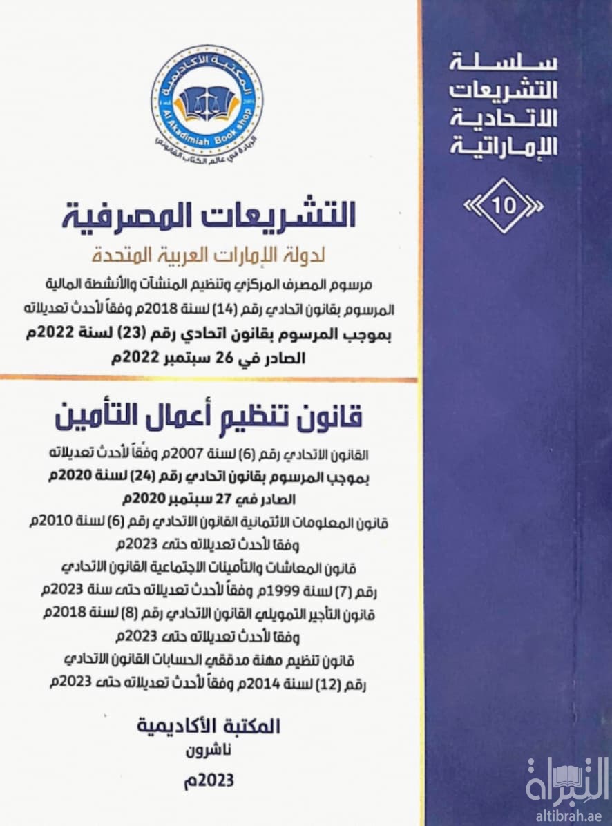 التشريعات المصرفية لدولة الإمارات العربية المتحدة : مرسوم المصرف المركزي وتنظيم المنشآت والأنشطة المالية المرسوم بقانون اتحادي رقم (14) لسنة 2018م فقاً لأحداث تعديلاته بموجب المرسوم بقانون اتحادي رقم (23) لسنة 2022م. الصادر في 26 سبتمبر 2022م ...