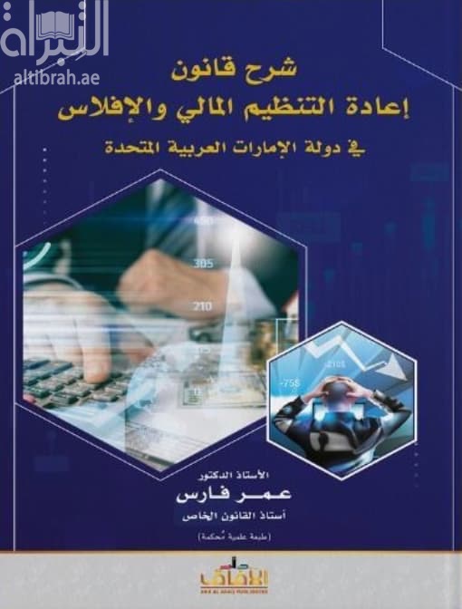 شرح قانون إعادة التنظيم المالي والإفلاس في دولة الإمارات العربية المتحدة
