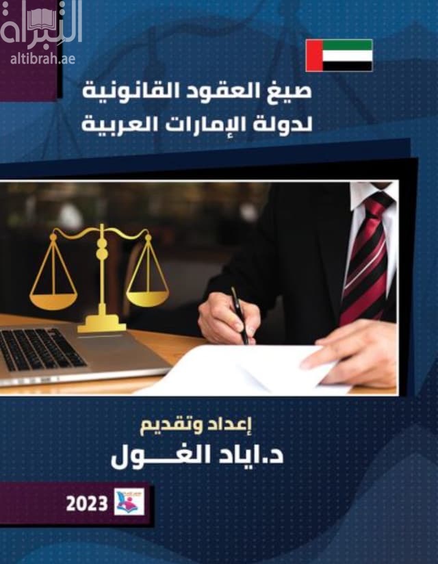 صيغ العقود القانونية لدولة الإمارات العربية