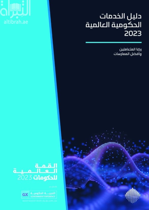 دليل الخدمات الحكومية العالمية 2023 : رضا المتعاملين وأفضل الممارسات