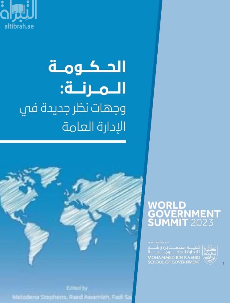 الحكومة المرنة : وجهات نظر جديدة في الإدارة العامة Agile Government: Emerging Perspectives in Public Management