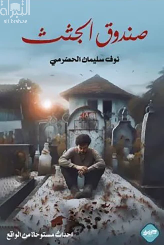 صندوق الجثث : حوادث مستوحاة من الواقع