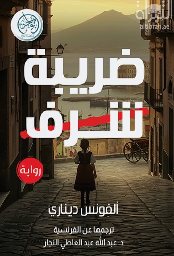 ضريبة الشرف