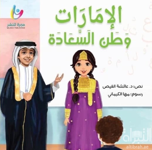 الإمارات وطن السعادة