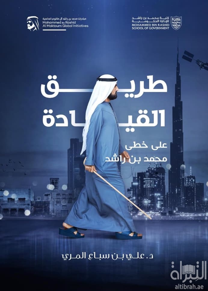 طريق القيادة على خطى محمد بن راشد