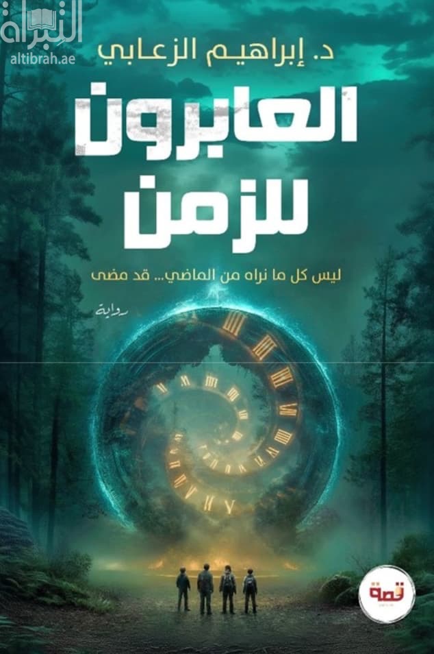 العابرون للزمن