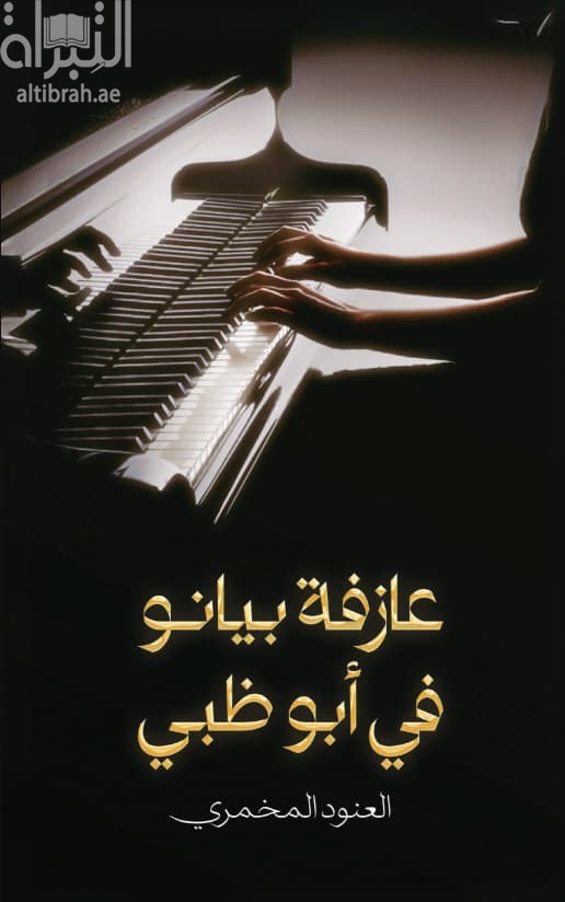 عازفة بيانو في أبوظبي