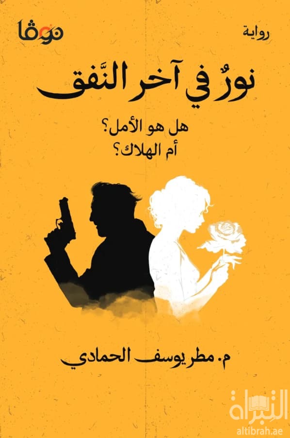 نور في آخر النفق - هل هو الأمل ؟ أم الهلاك ؟