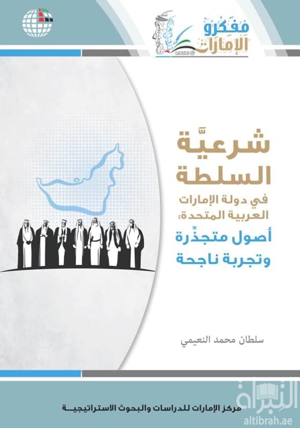 شرعية السلطة في دولة الإمارات العربية المتحدة