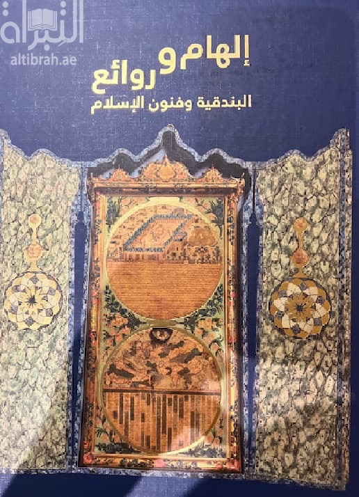 إلهام وروائع البندقية وفنون الإسلام