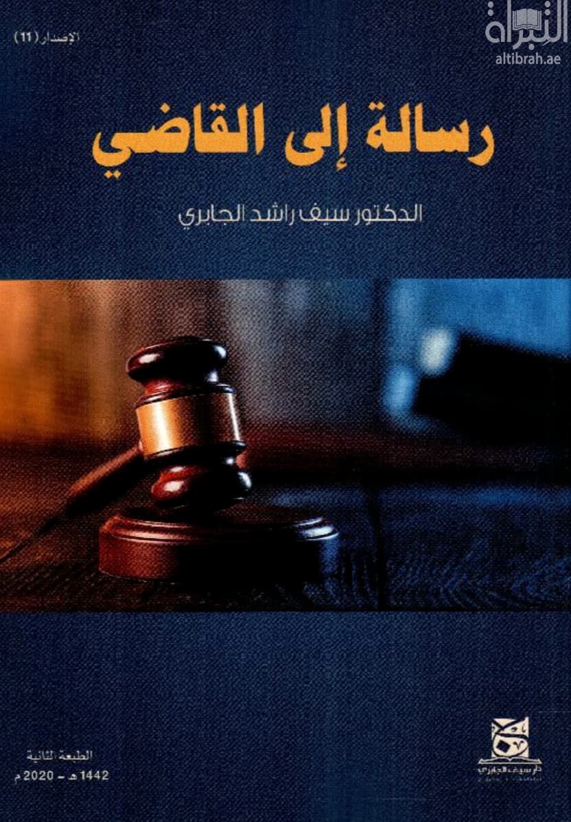 رسالة إلى القاضي