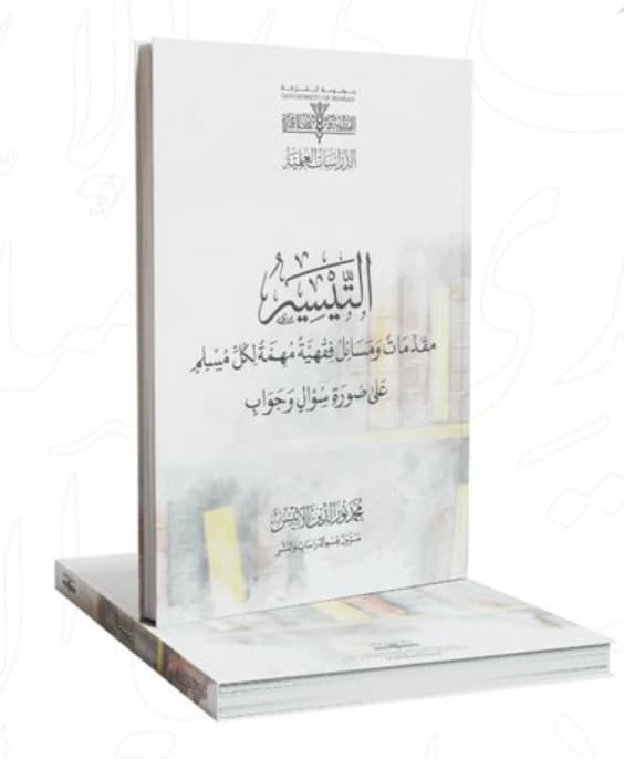 التيسير : مقدمات ومسائل فقهية مهمة لكل مسلم على صورة سؤال وجواب