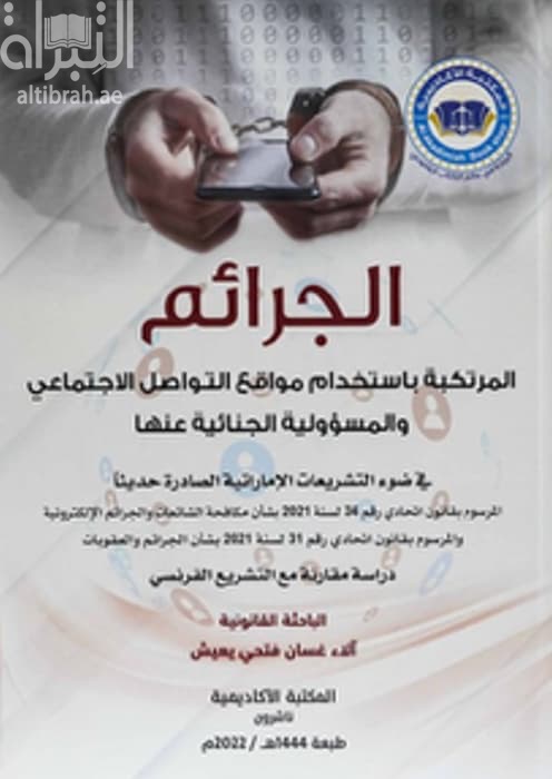 الجرائم المرتكبة باستخدام مواقع التواصل الاجتماعي والمسؤولية الجنائية عنها في ضوء التشريعات الإماراتية الصادرة حديثا المرسوم بقانون اتحادي رقم 34 لسنة 2021 ...