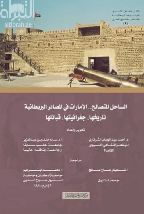 الساحل المتصالح .. الإمارات في المصادر البريطانية : تاريخها ، جغرافيتها ، قبائلها